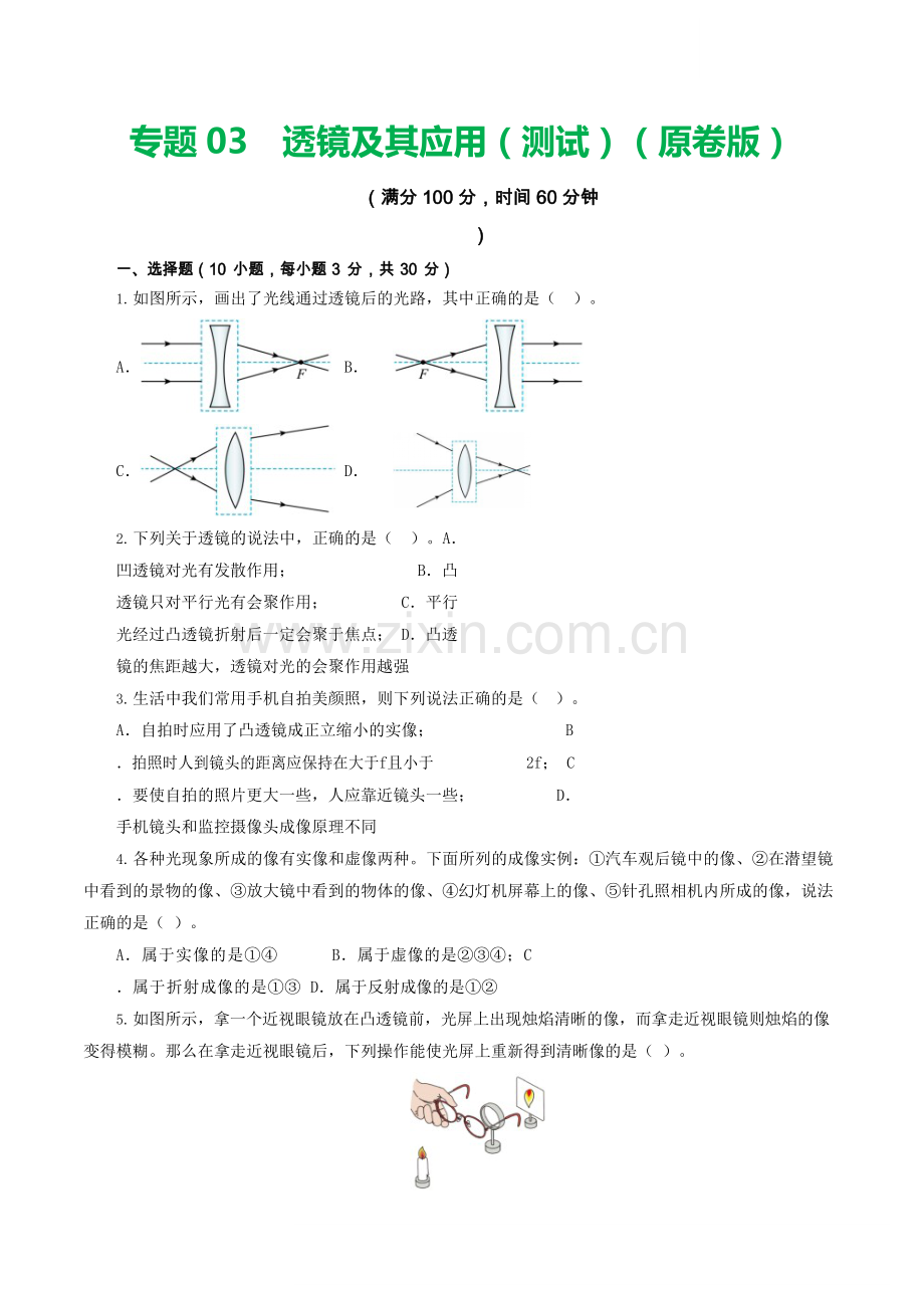 中考物理复习：专题03 透镜及其应用（测试）（原卷）.docx_第1页