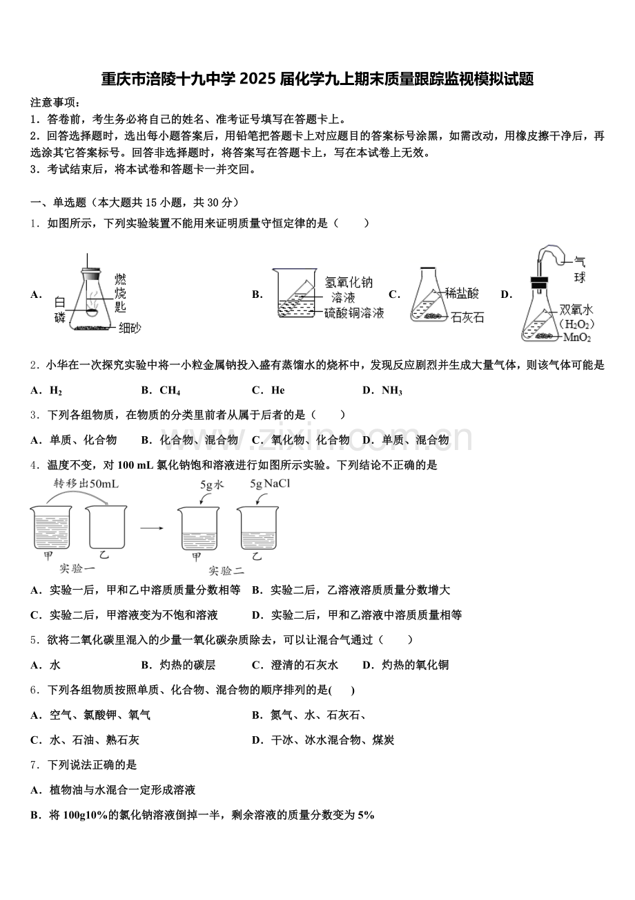 重庆市涪陵十九中学2025届化学九上期末质量跟踪监视模拟试题含解析.doc_第1页