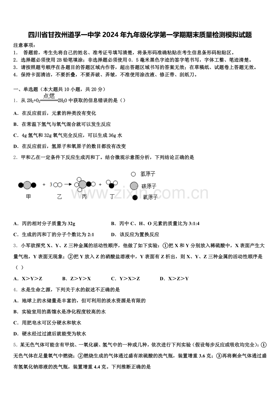 四川省甘孜州道孚一中学2024年九年级化学第一学期期末质量检测模拟试题含解析.doc_第1页