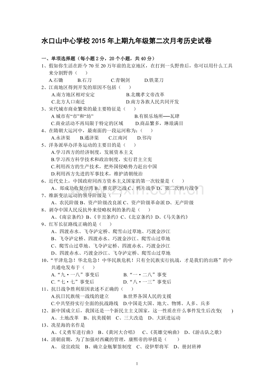 九年级第二次月考历史试卷.doc_第1页