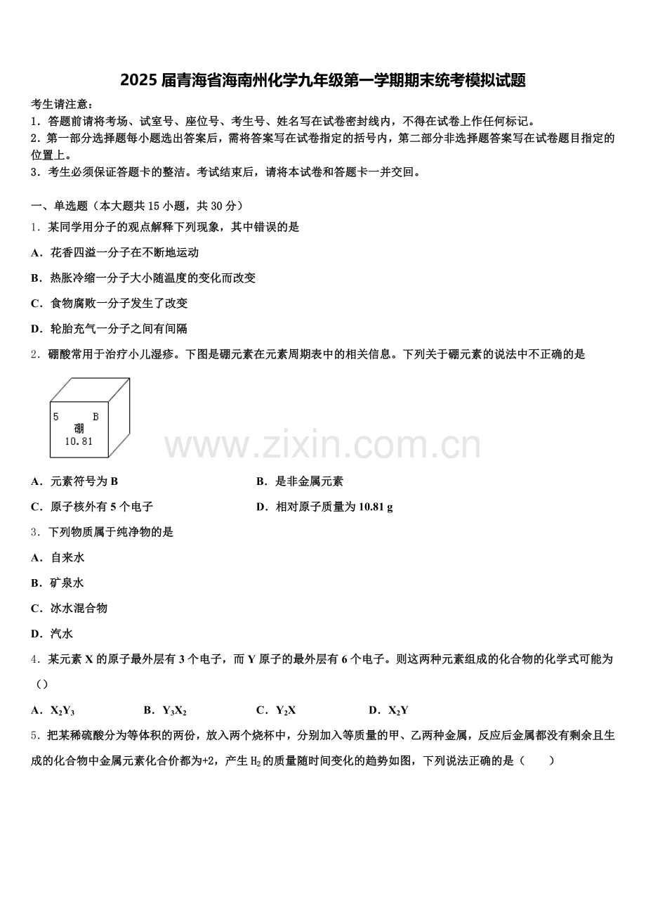 2025届青海省海南州化学九年级第一学期期末统考模拟试题含解析.doc_第1页