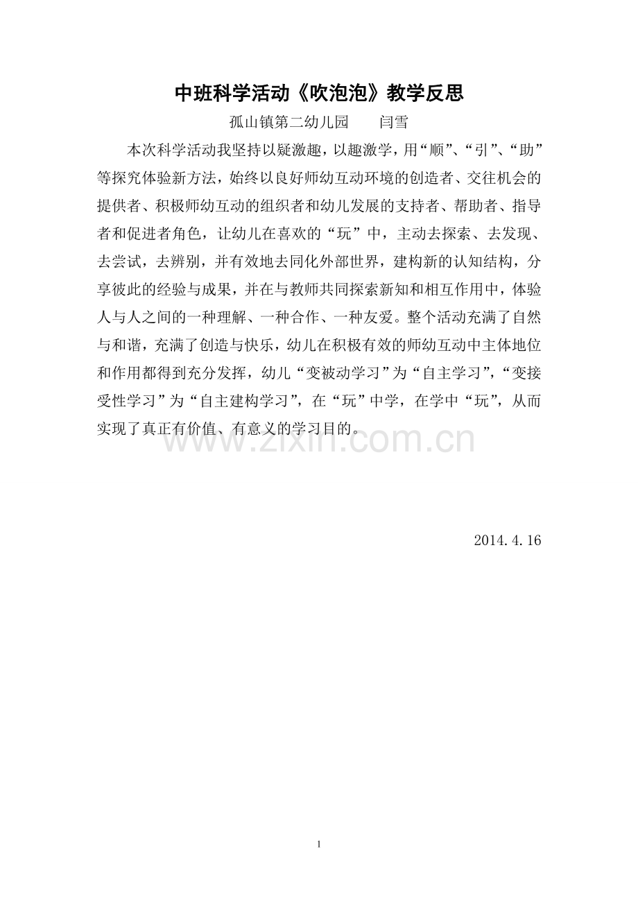 中班科学活动《吹泡泡》反思.doc_第1页