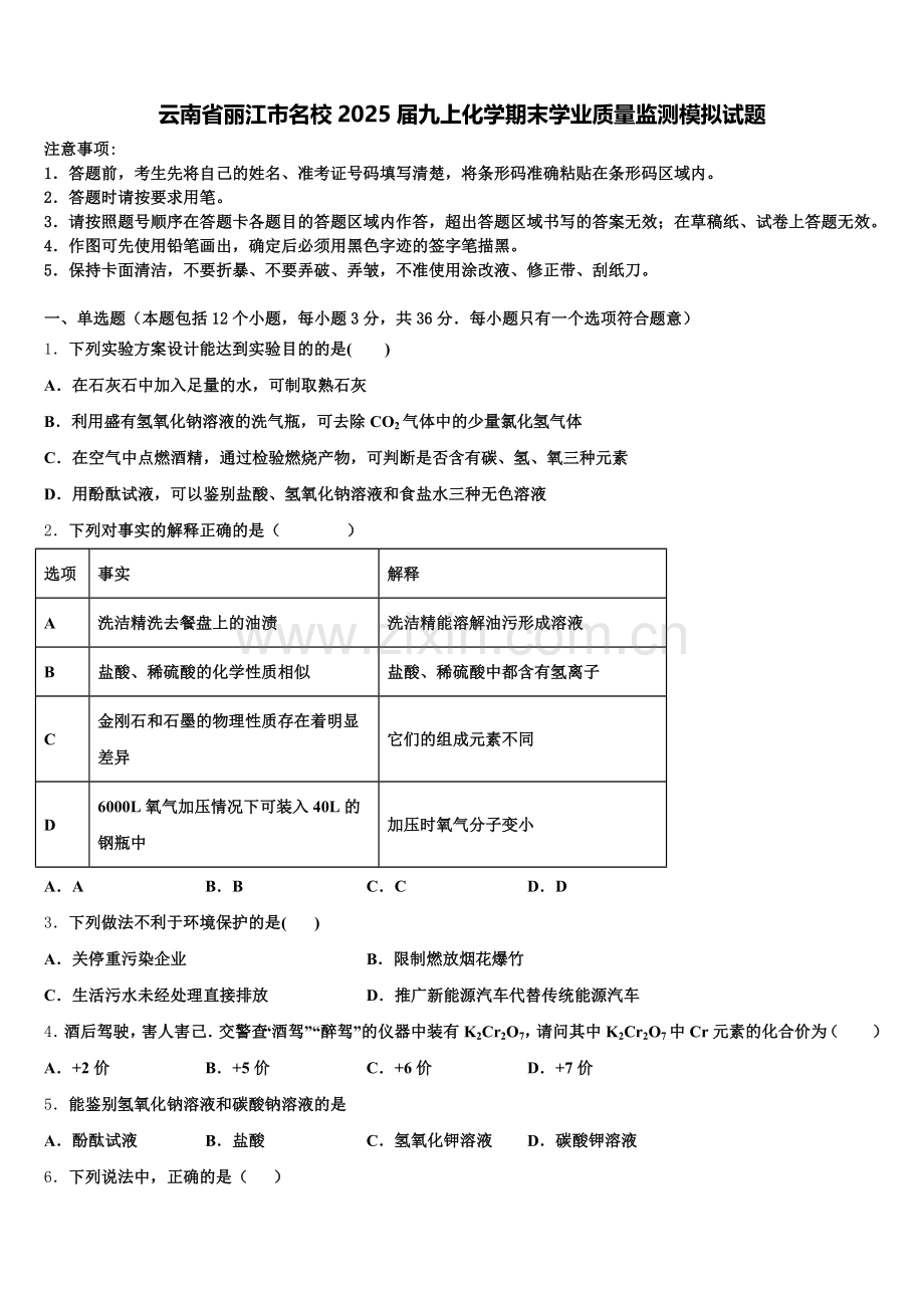 云南省丽江市名校2025届九上化学期末学业质量监测模拟试题含解析.doc_第1页