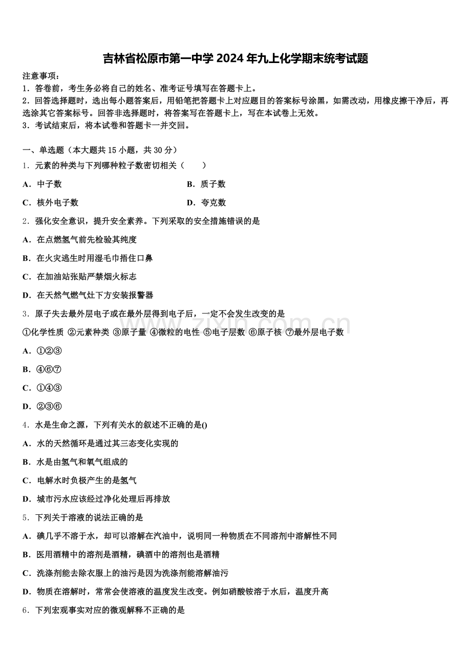 吉林省松原市第一中学2024年九上化学期末统考试题含解析.doc_第1页