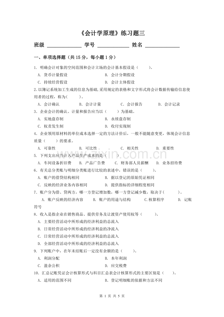 会计学原理练习三.doc_第1页
