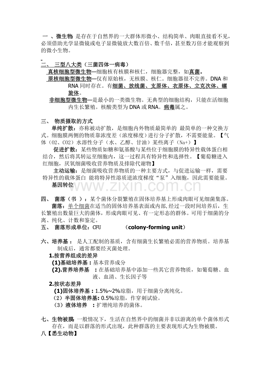 动物药学兽医微生物学复习.doc_第1页