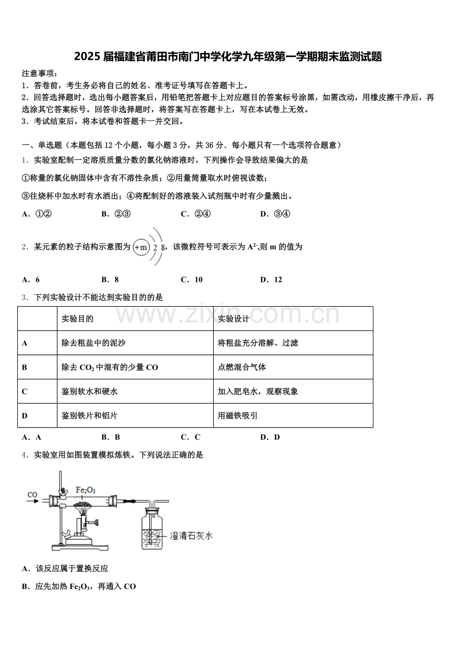 2025届福建省莆田市南门中学化学九年级第一学期期末监测试题含解析.doc_第1页