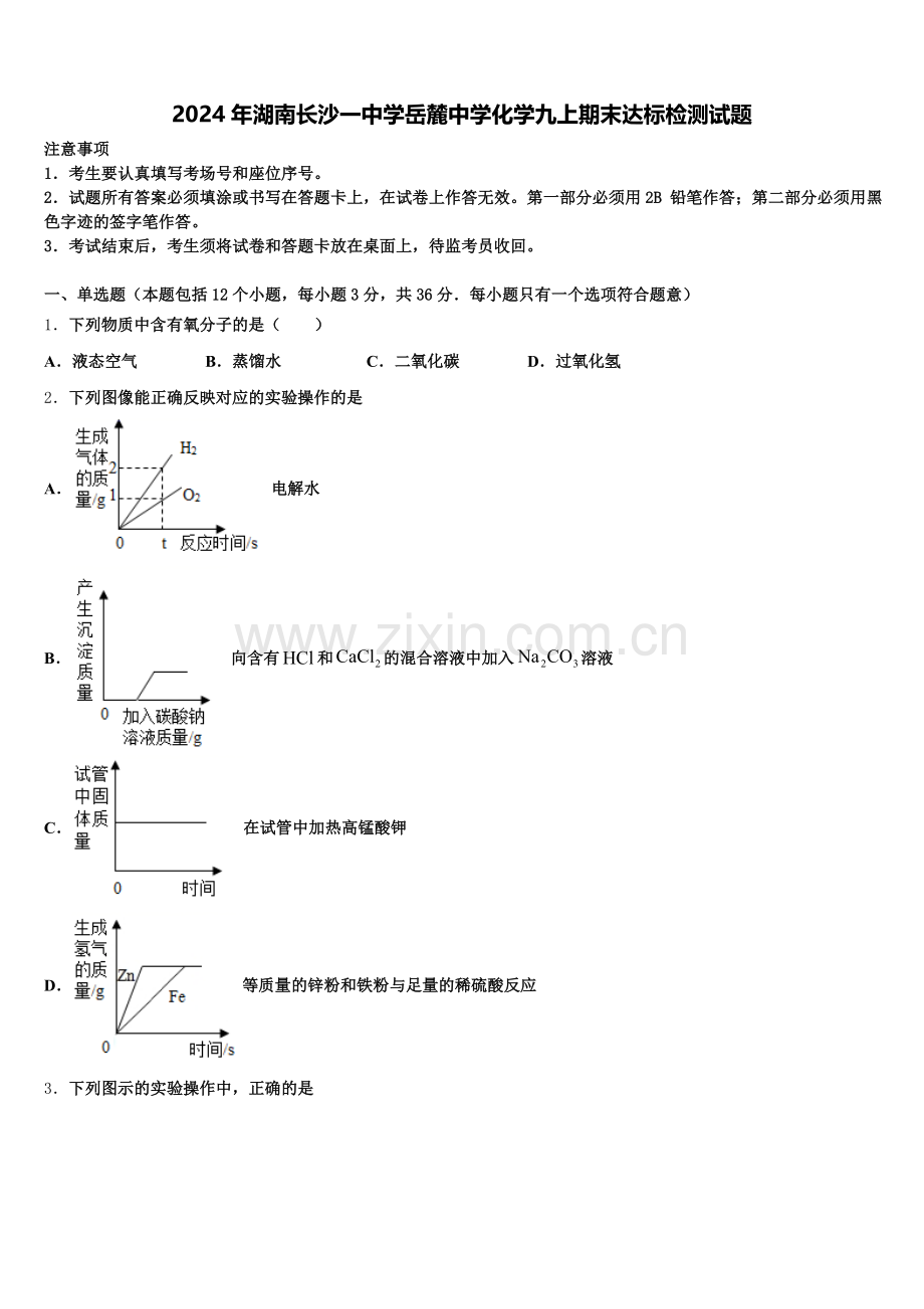 2024年湖南长沙一中学岳麓中学化学九上期末达标检测试题含解析.doc_第1页