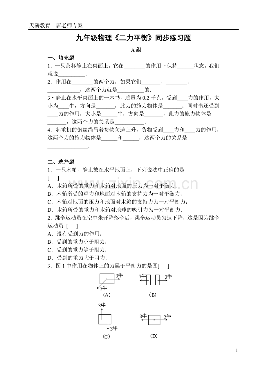 二力平衡练习题.doc_第1页