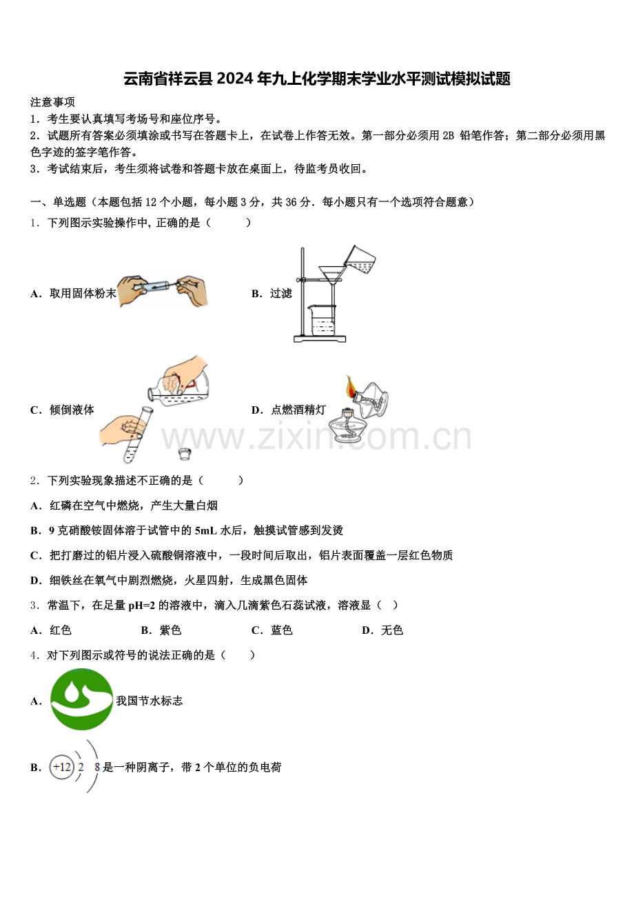 云南省祥云县2024年九上化学期末学业水平测试模拟试题含解析.doc_第1页