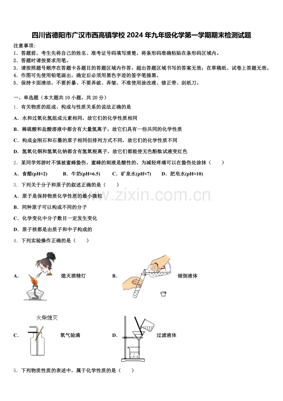 四川省德阳市广汉市西高镇学校2024年九年级化学第一学期期末检测试题含解析.doc_第1页