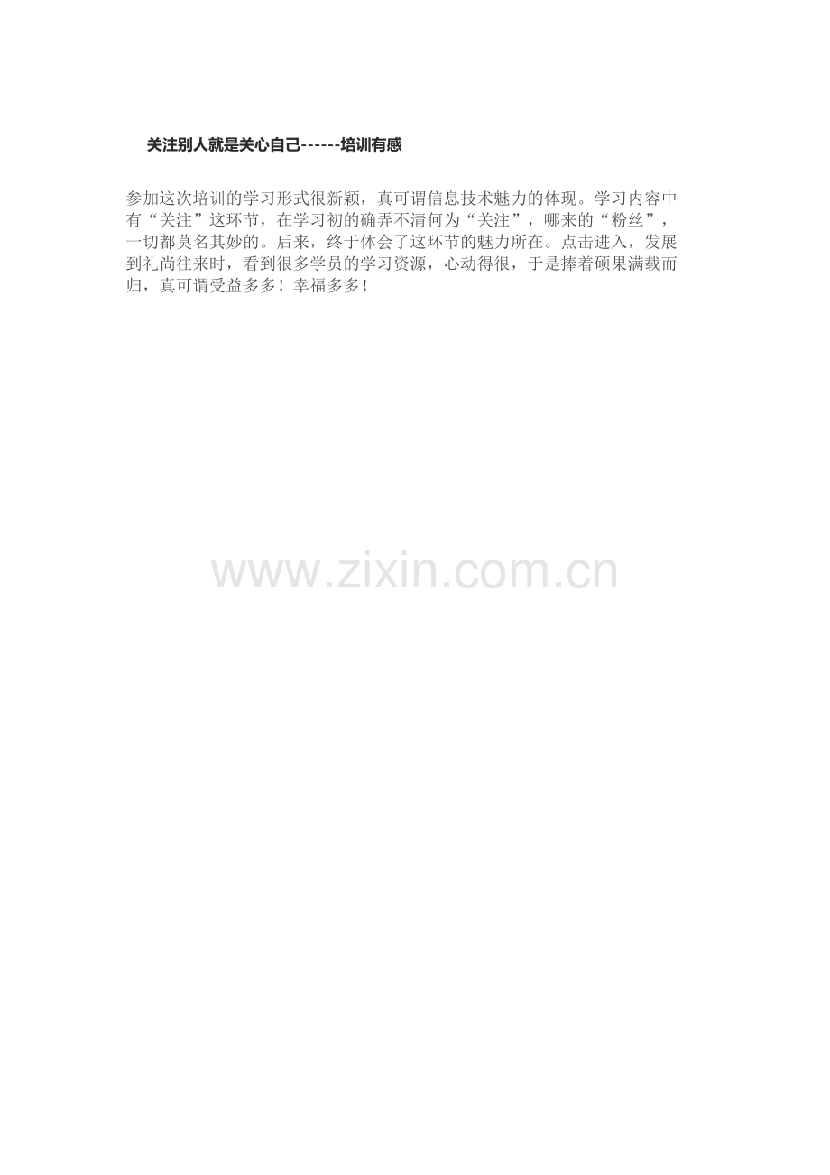 关注别人就是关心自己---培训有感.doc_第1页