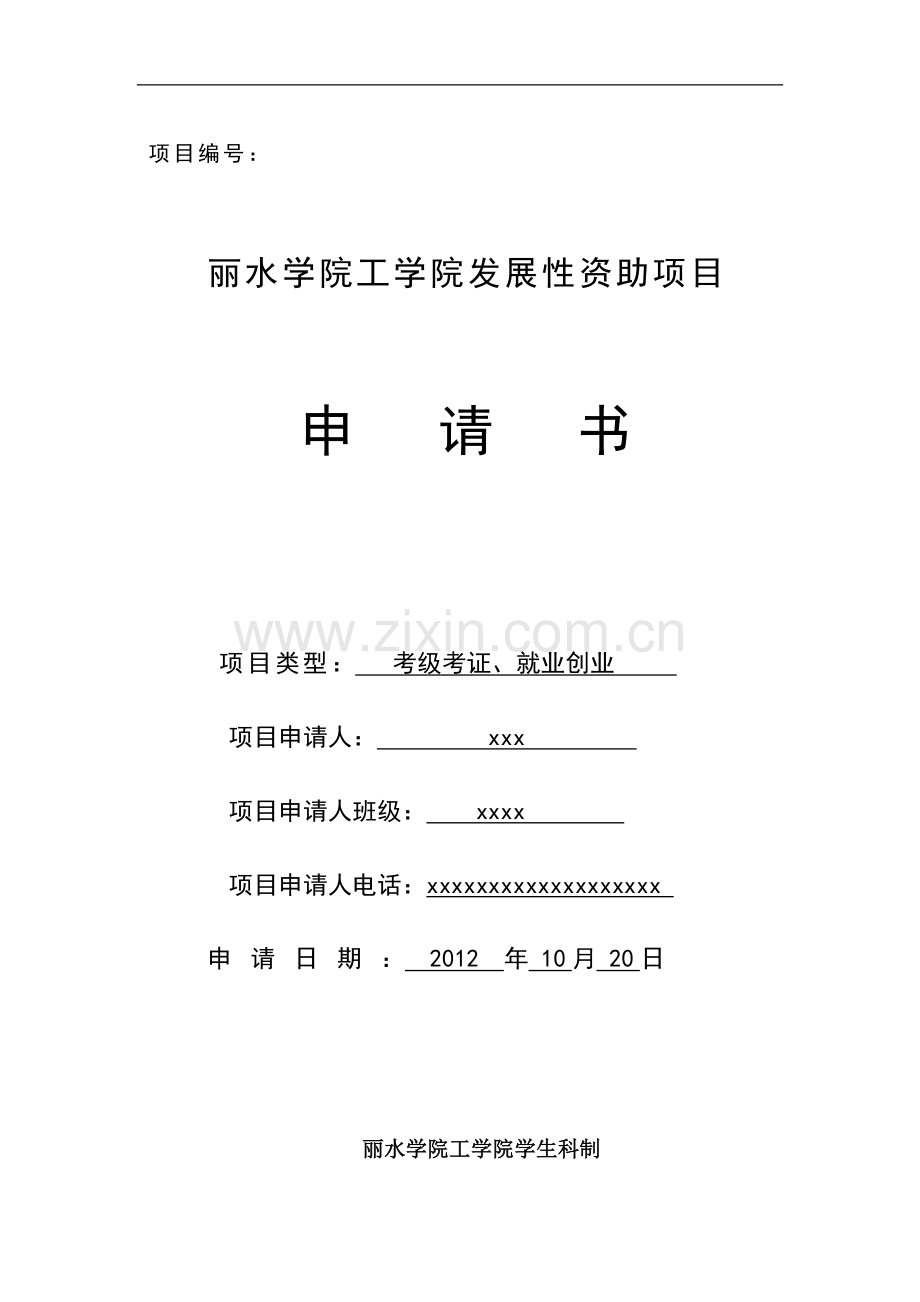 发展新资助项目申请表.doc_第1页