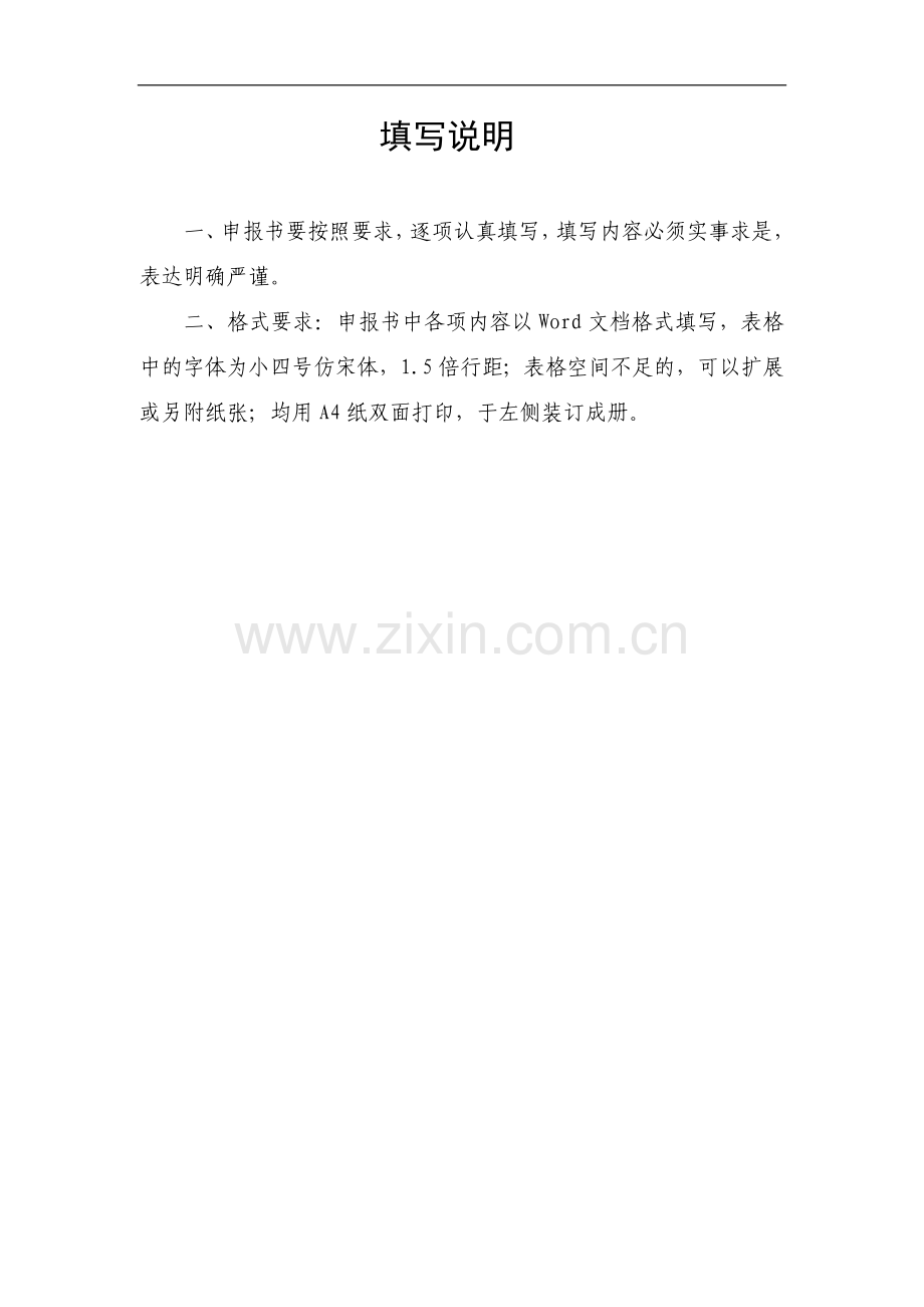 发展新资助项目申请表.doc_第2页