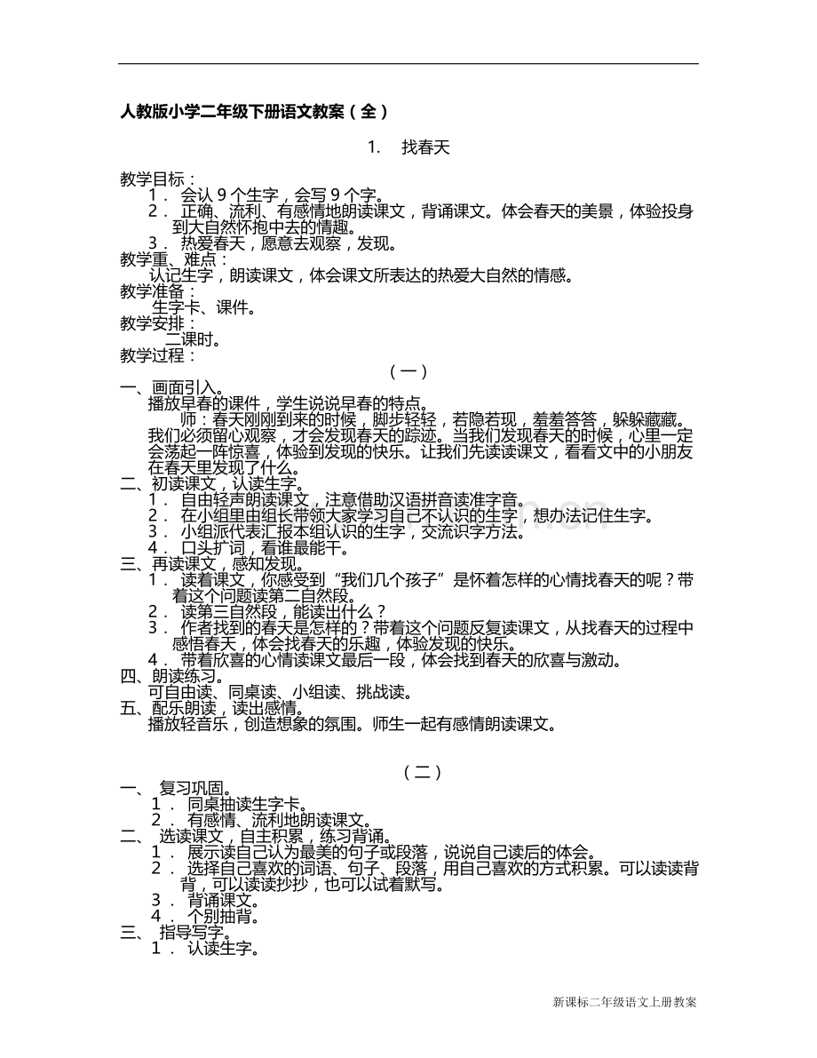 人教版小学二年级下册语文教案(全).doc_第1页