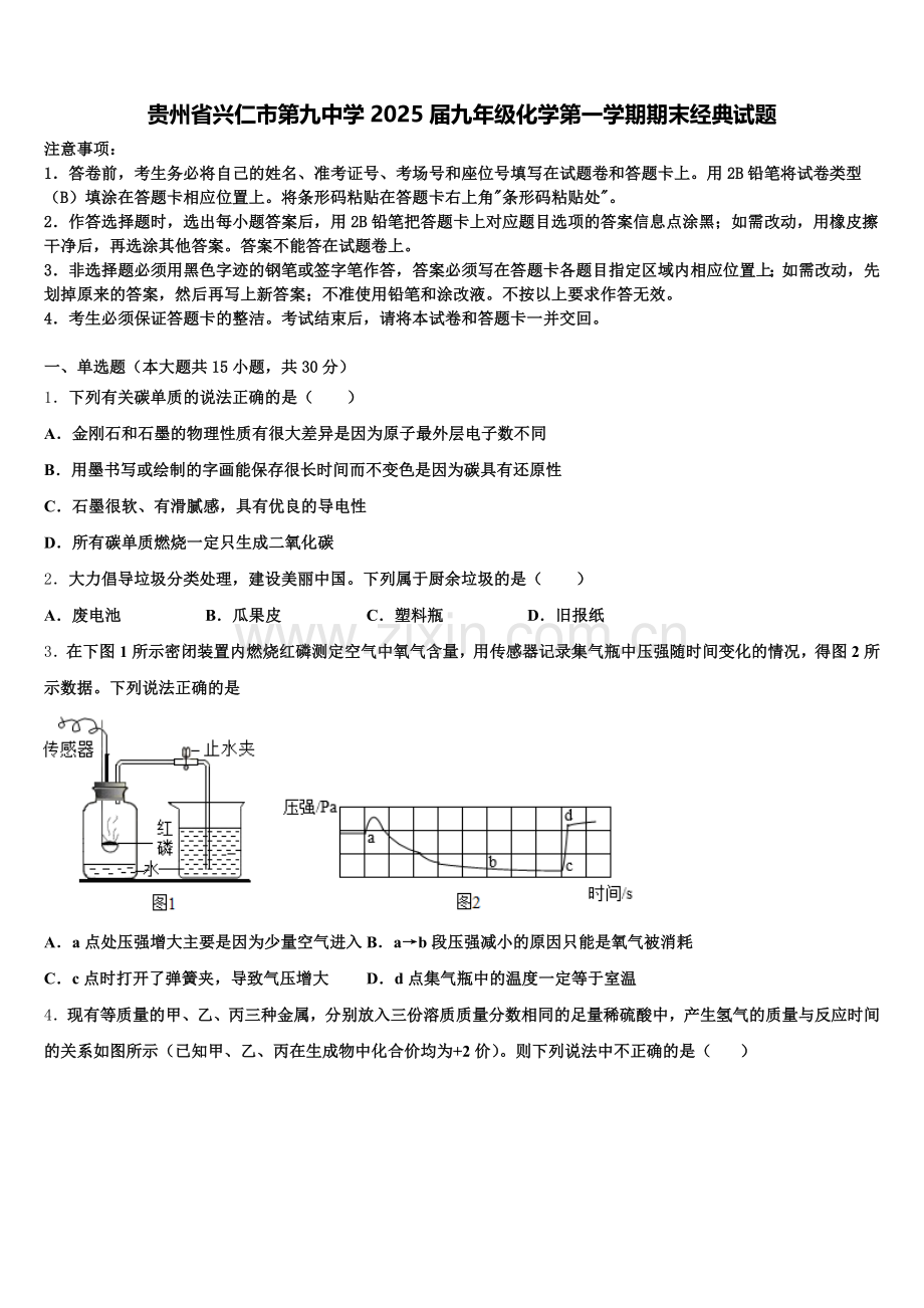 贵州省兴仁市第九中学2025届九年级化学第一学期期末经典试题含解析.doc_第1页