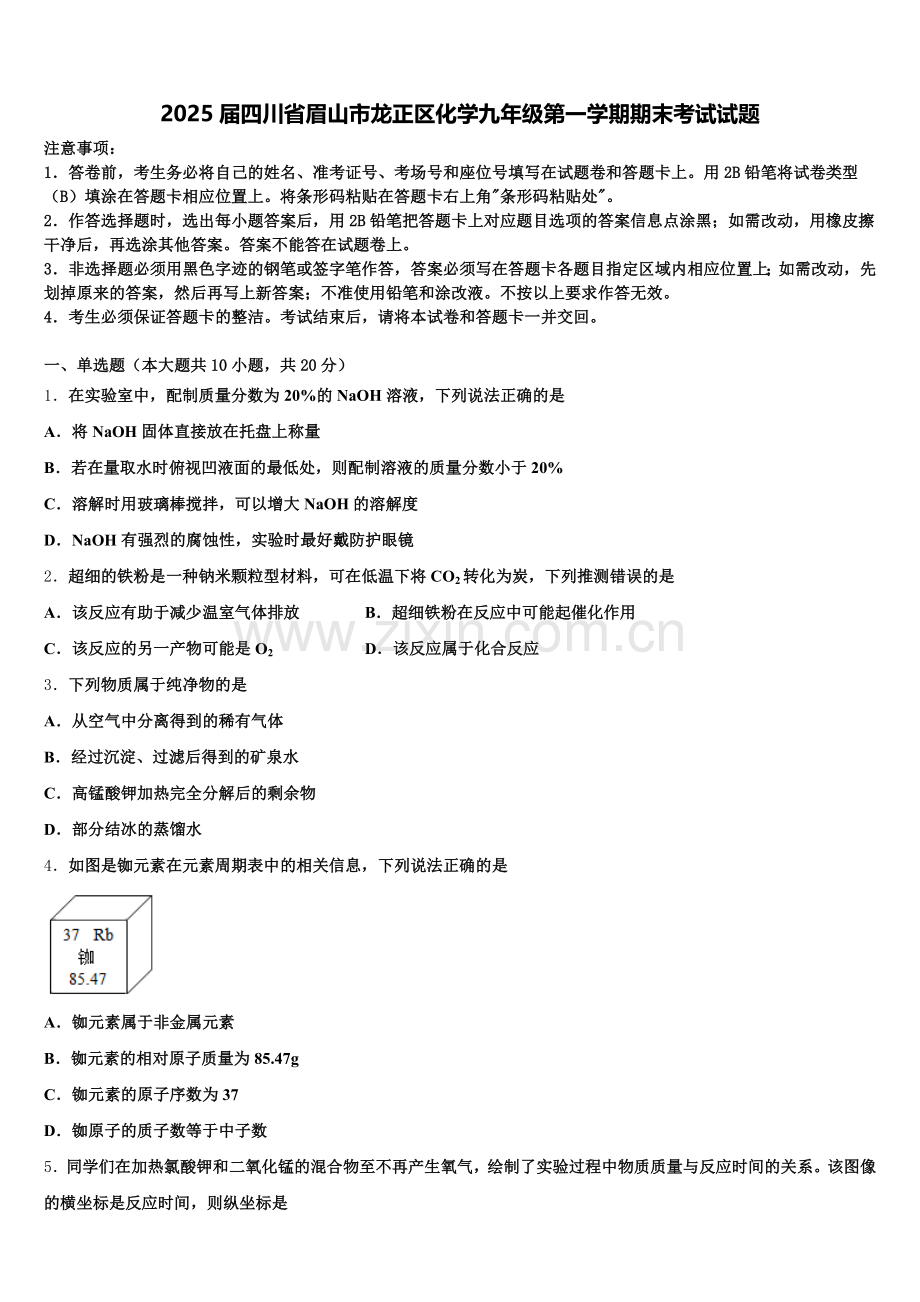 2025届四川省眉山市龙正区化学九年级第一学期期末考试试题含解析.doc_第1页