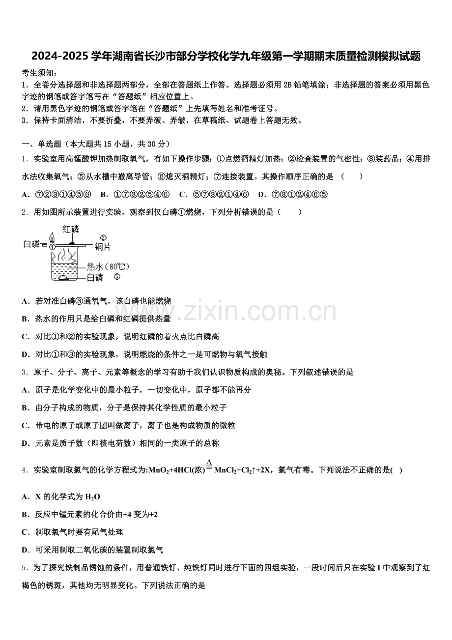 2024-2025学年湖南省长沙市部分学校化学九年级第一学期期末质量检测模拟试题含解析.doc_第1页