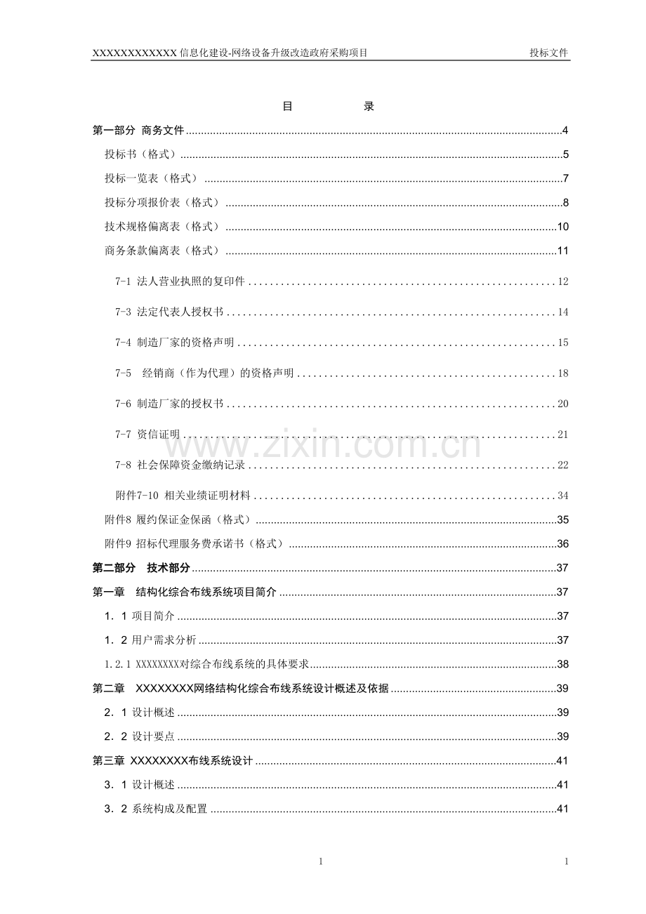 XXXXXX大学投标文件.doc_第1页