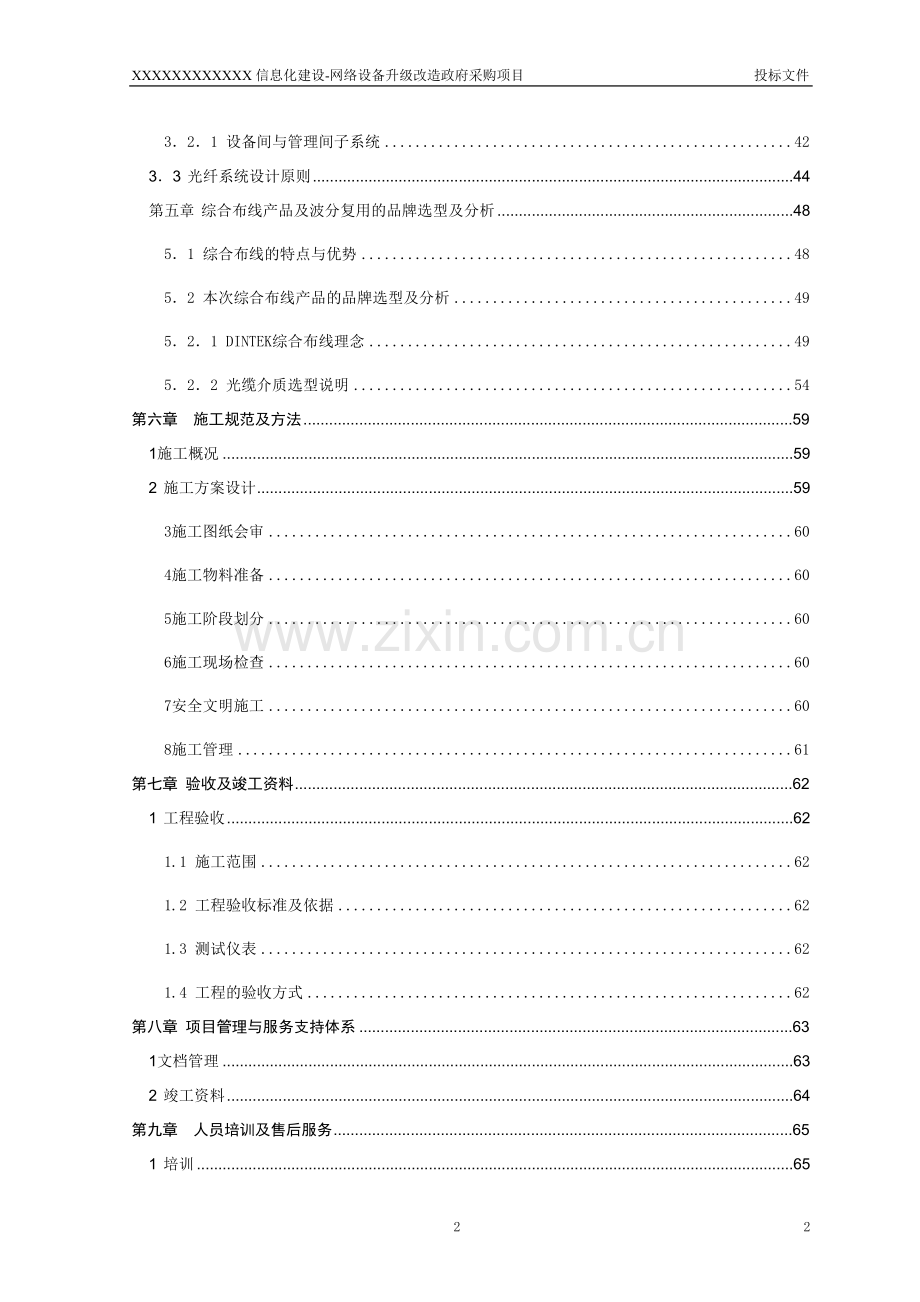 XXXXXX大学投标文件.doc_第2页