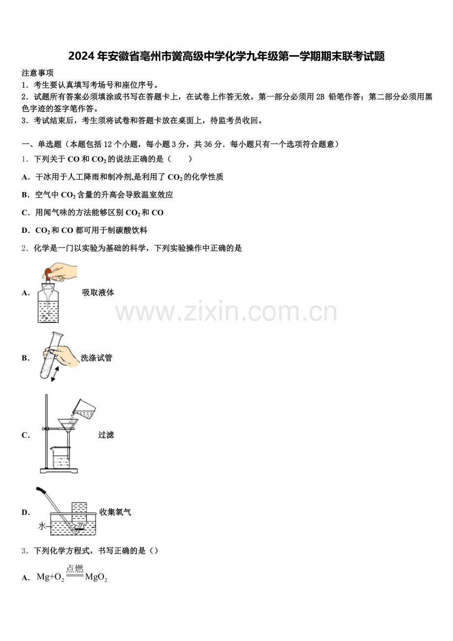 2024年安徽省亳州市黉高级中学化学九年级第一学期期末联考试题含解析.doc_第1页