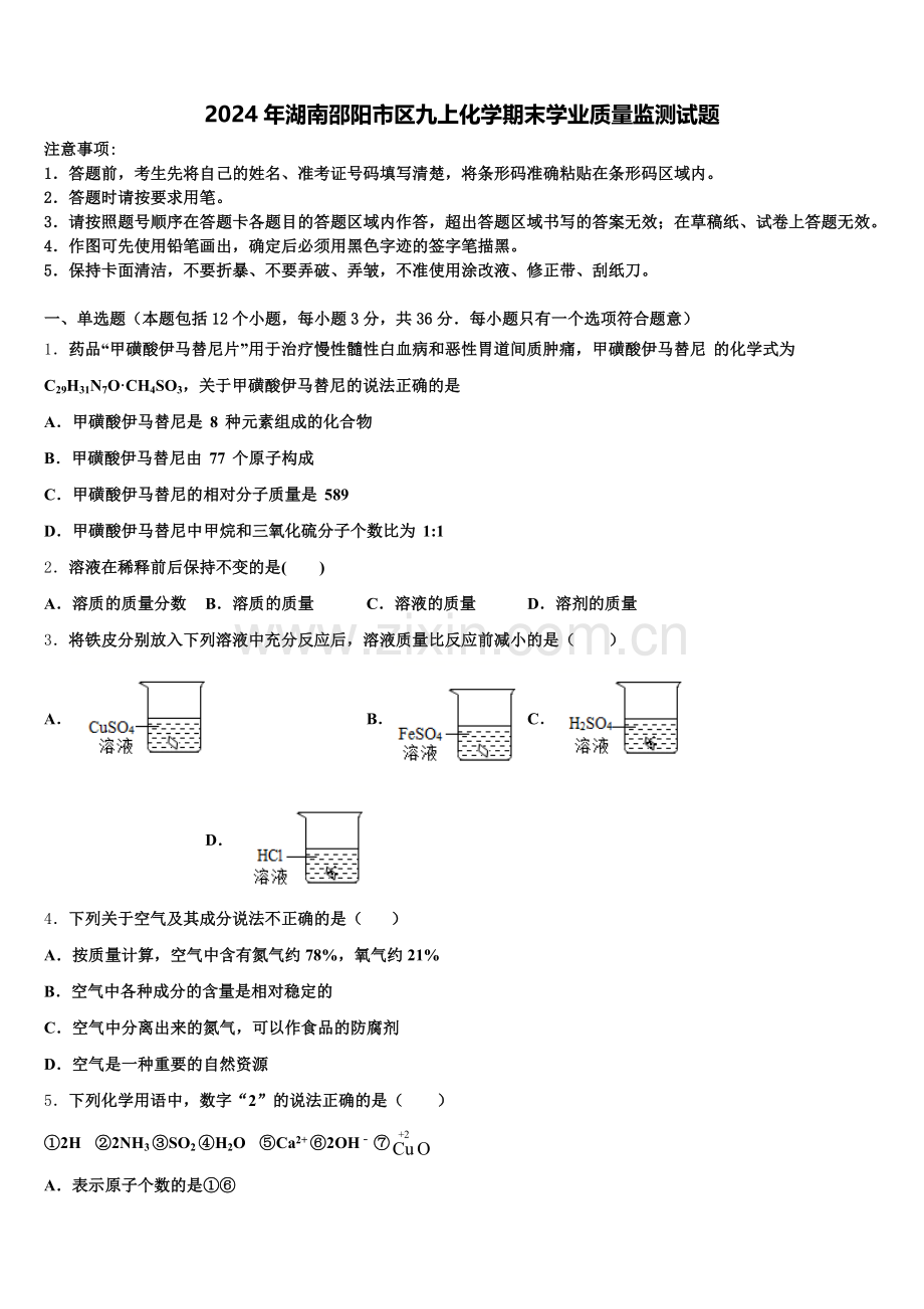 2024年湖南邵阳市区九上化学期末学业质量监测试题含解析.doc_第1页