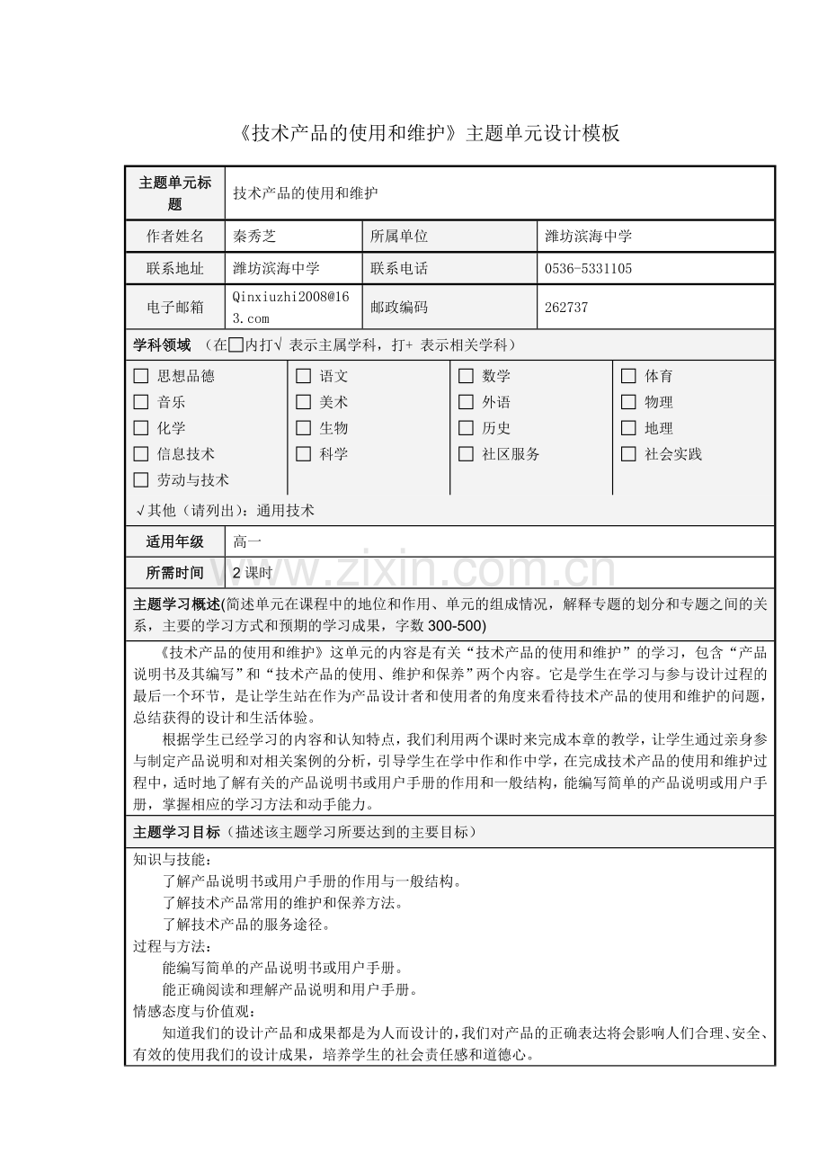 《技术产品的使用和维护》主题单元设计模版.doc_第1页