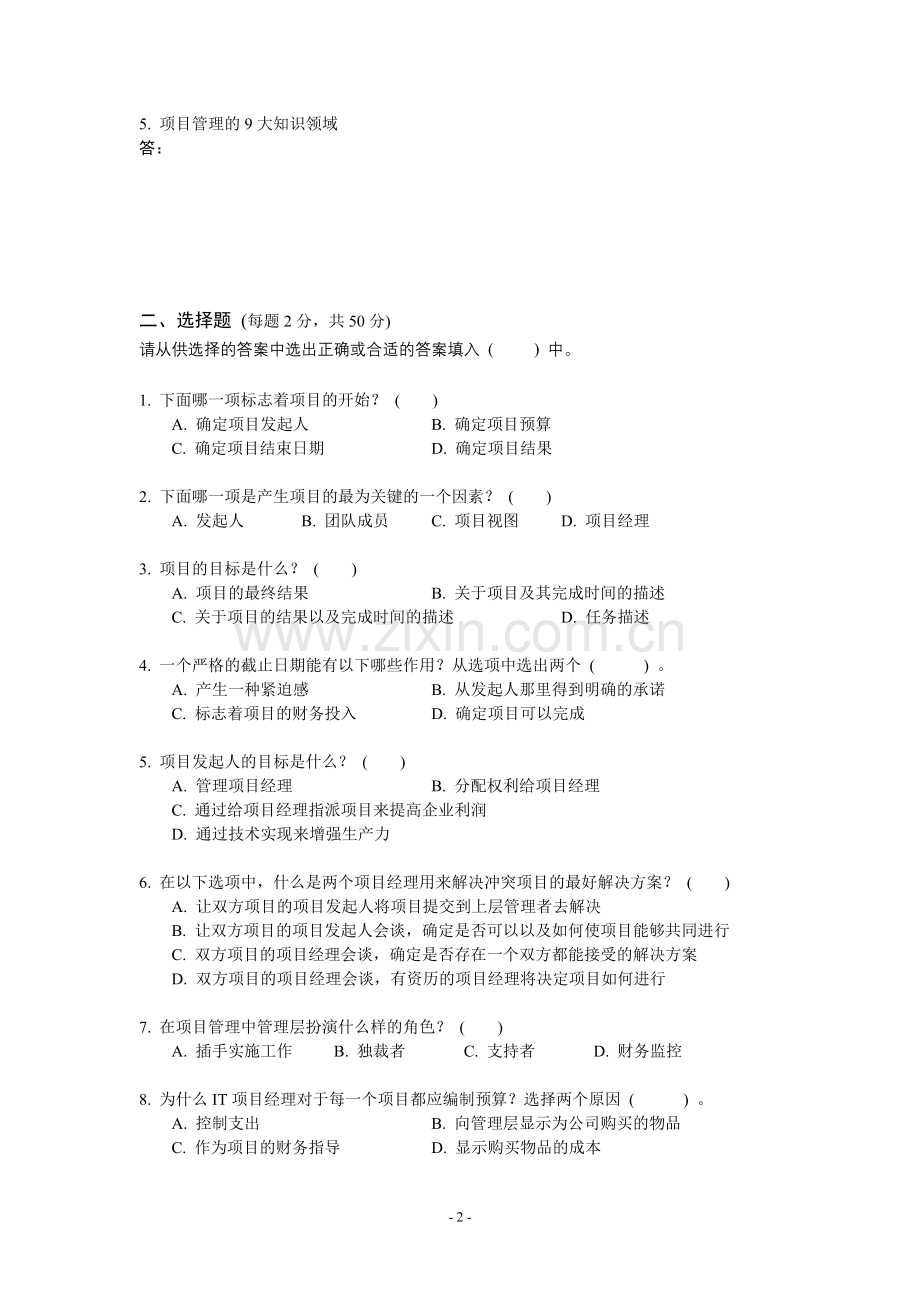 《系统集成与项目管理》公选课期末考卷.doc_第2页