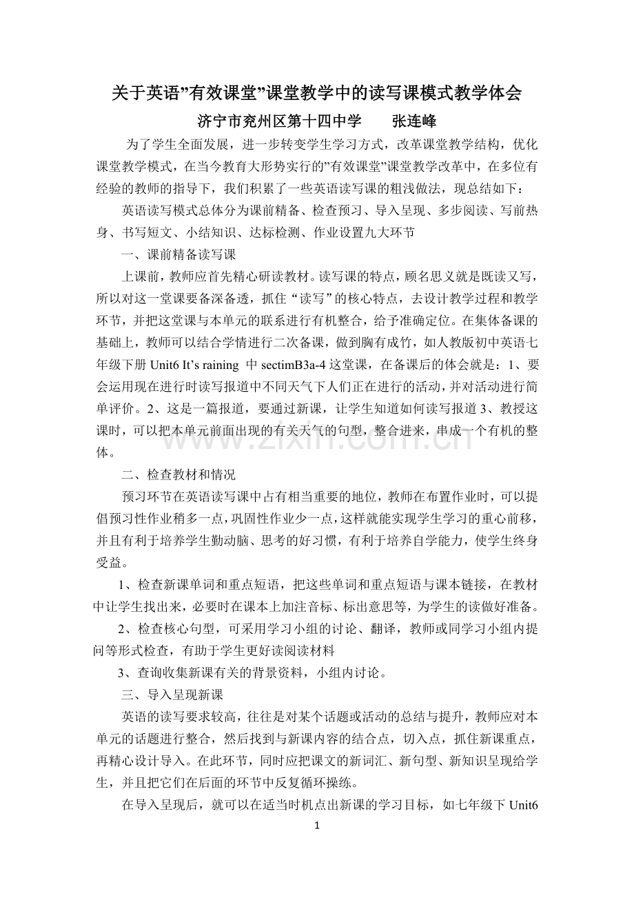 关于英语”有效课堂”课堂教学中的读写课模式教学体会.doc_第1页