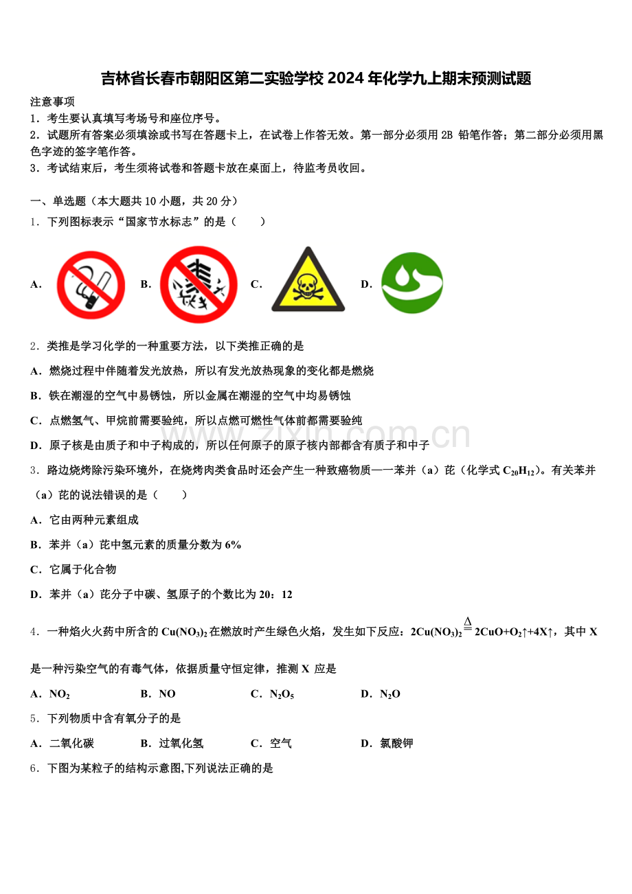吉林省长春市朝阳区第二实验学校2024年化学九上期末预测试题含解析.doc_第1页