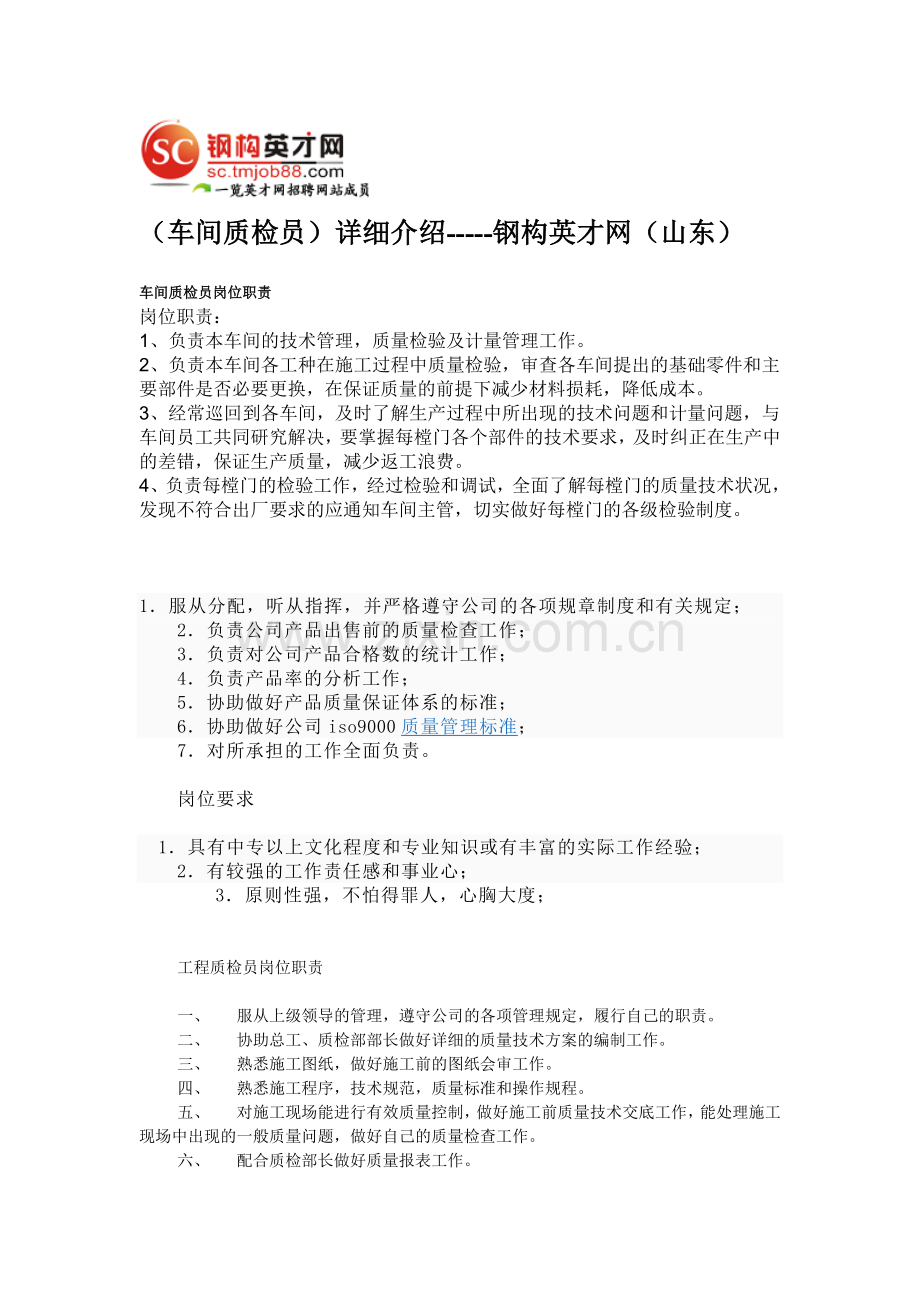 一览钢构英才网邹建为大家提供(车间质检员)详细介绍.doc_第1页