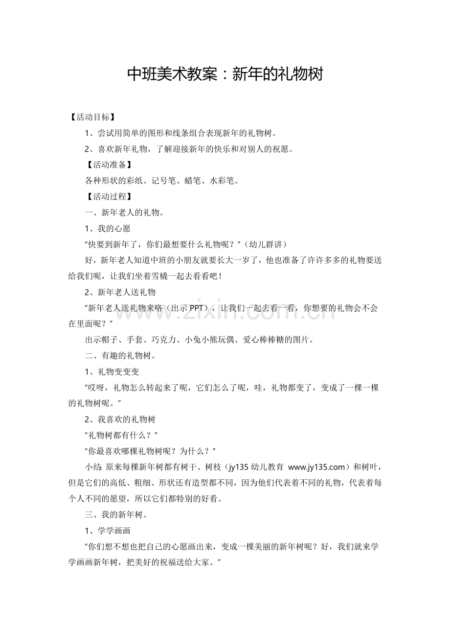 中班美术教案：新年的礼物树.doc_第1页