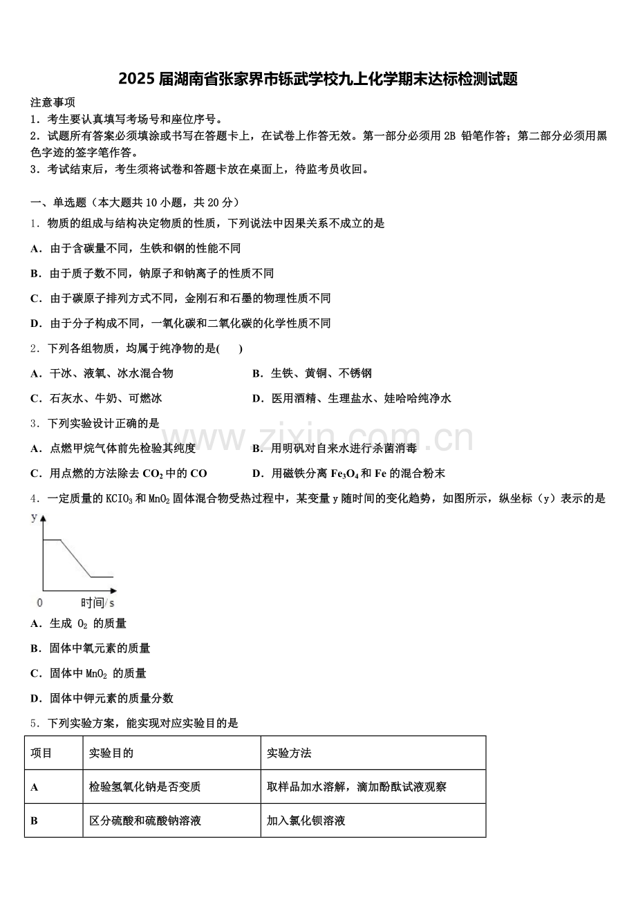 2025届湖南省张家界市铄武学校九上化学期末达标检测试题含解析.doc_第1页