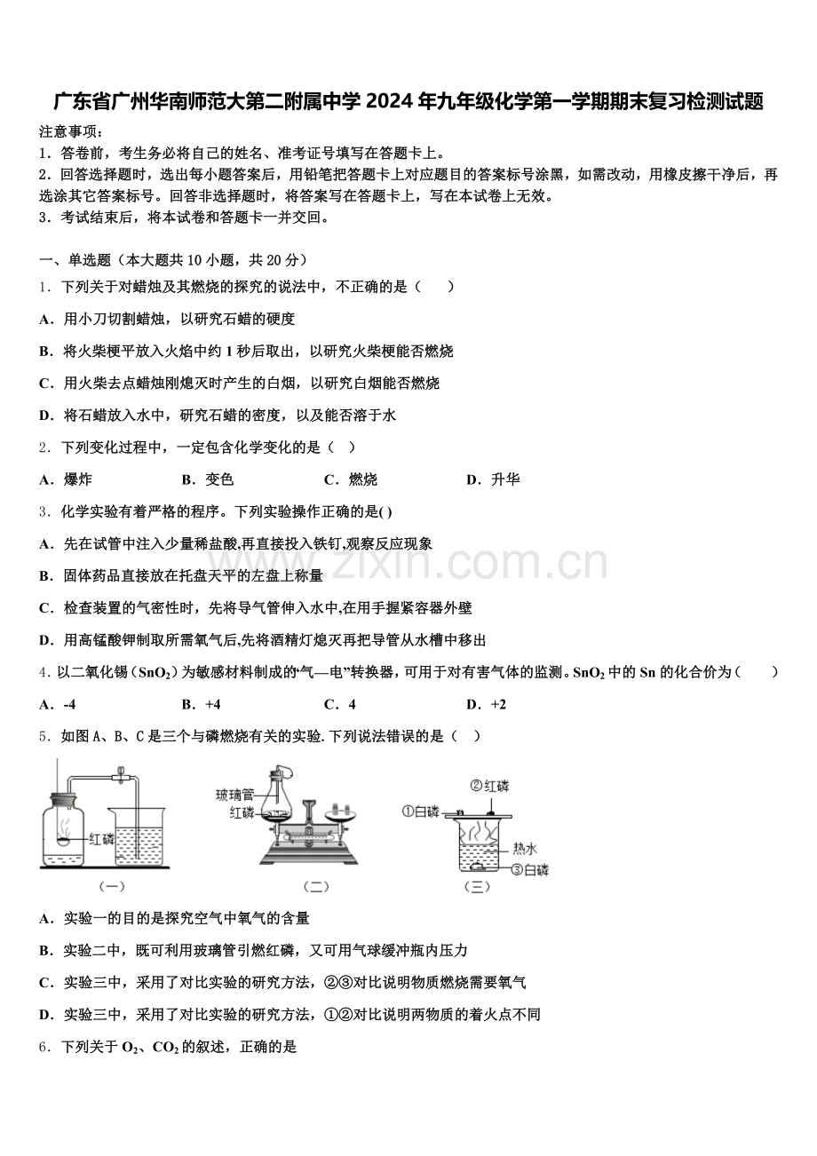 广东省广州华南师范大第二附属中学2024年九年级化学第一学期期末复习检测试题含解析.doc_第1页