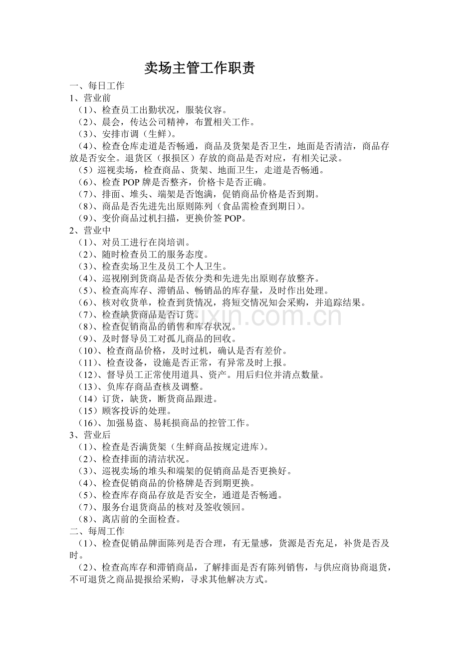 卖场主管工作职责.doc_第1页