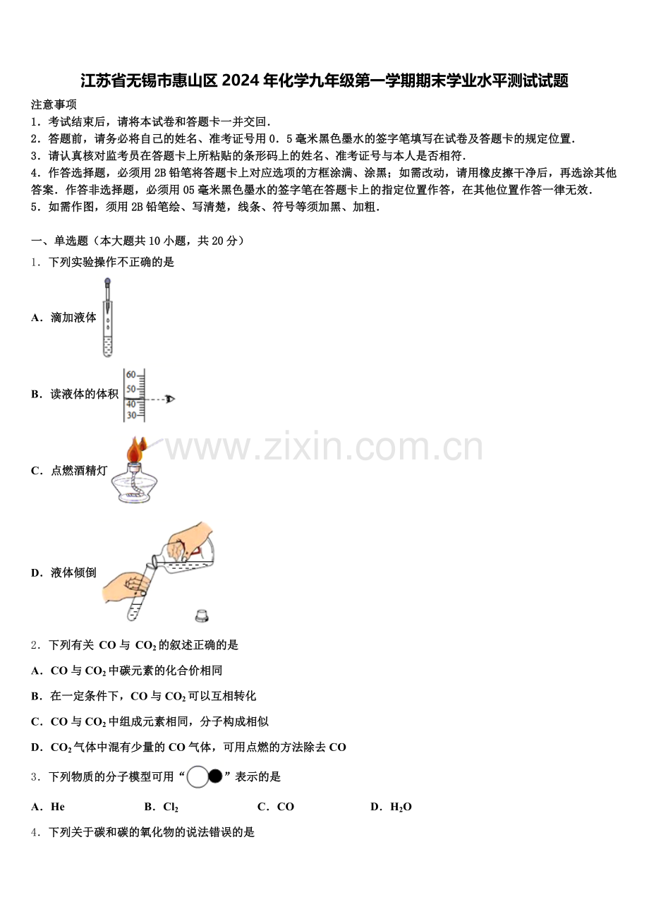 江苏省无锡市惠山区2024年化学九年级第一学期期末学业水平测试试题含解析.doc_第1页