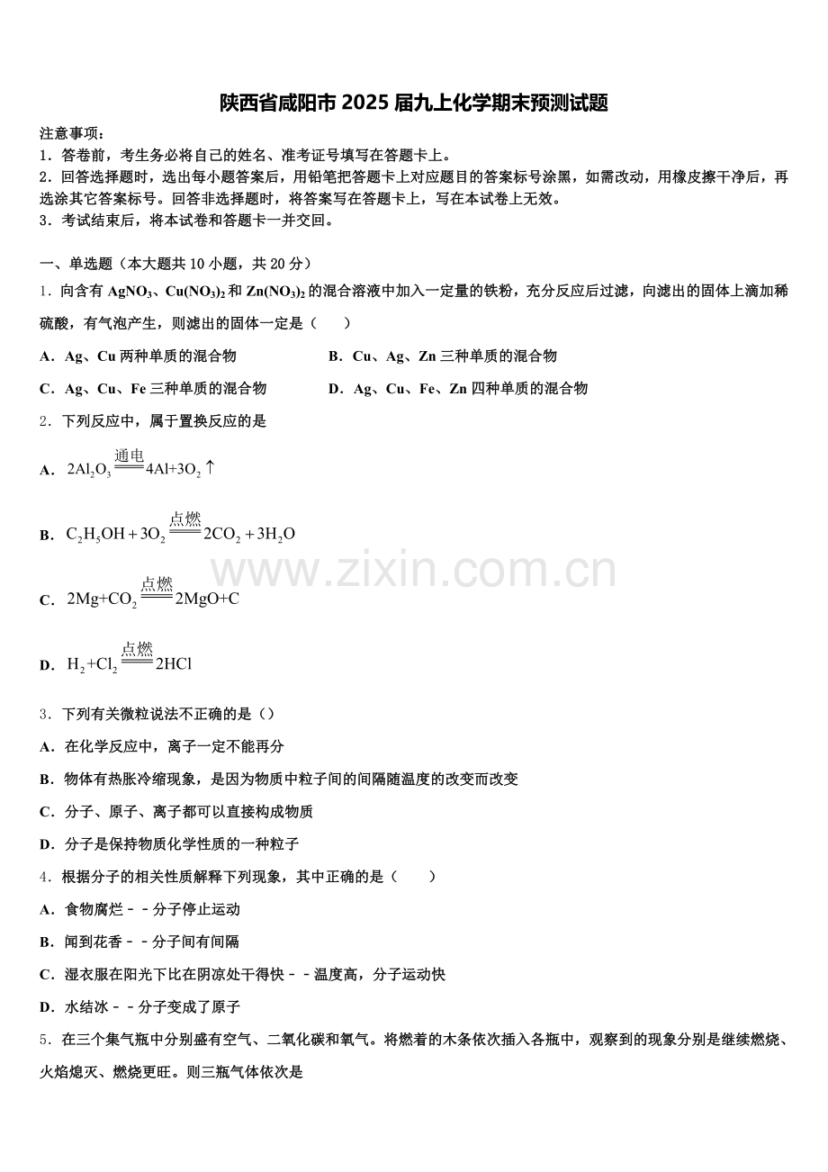 陕西省咸阳市2025届九上化学期末预测试题含解析.doc_第1页