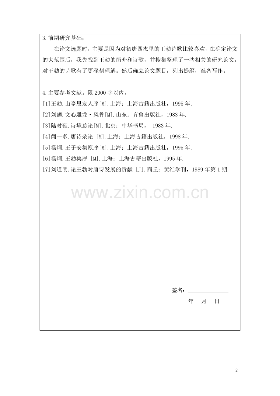 初唐四杰开题报告.doc_第2页