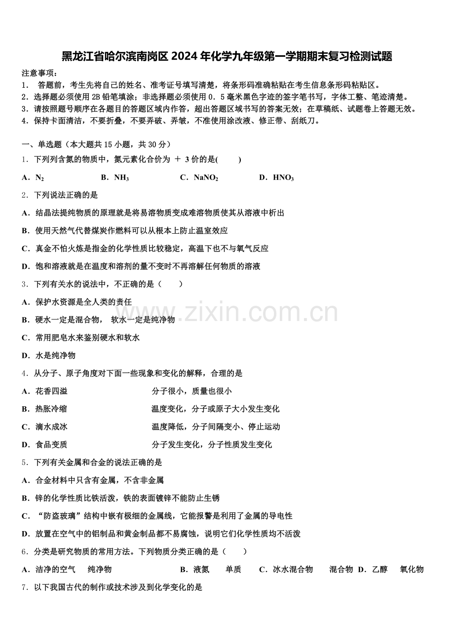 黑龙江省哈尔滨南岗区2024年化学九年级第一学期期末复习检测试题含解析.doc_第1页