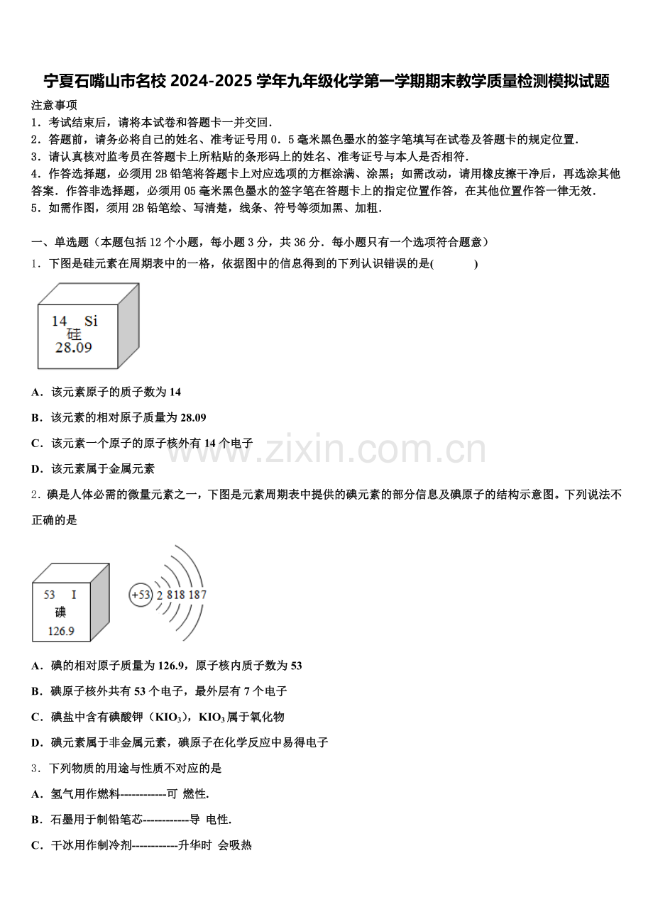 宁夏石嘴山市名校2024-2025学年九年级化学第一学期期末教学质量检测模拟试题含解析.doc_第1页