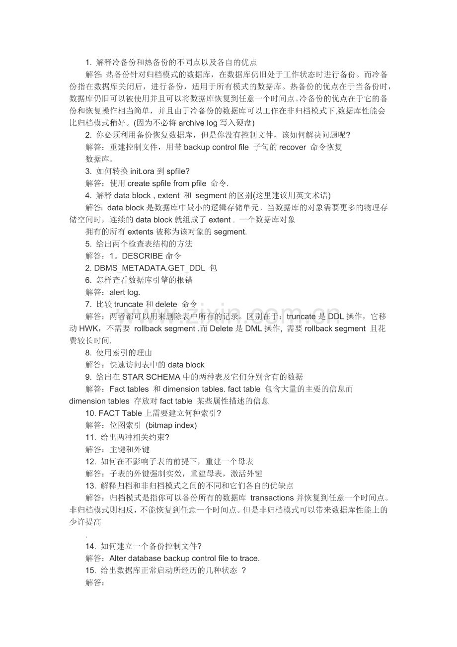 Oracle面试题集锦-技术篇.doc_第1页