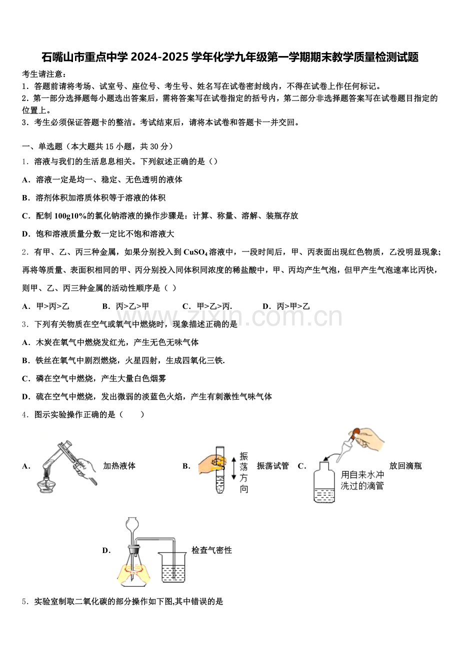 石嘴山市重点中学2024-2025学年化学九年级第一学期期末教学质量检测试题含解析.doc_第1页