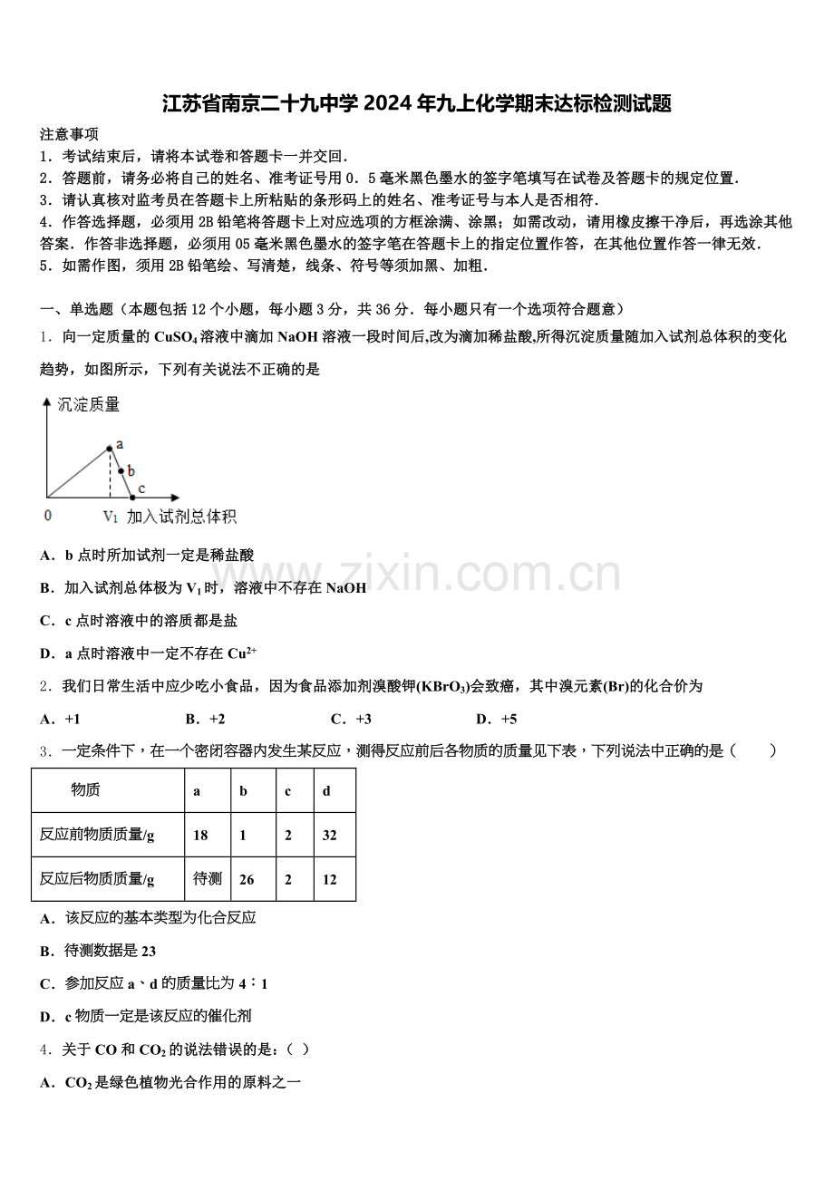 江苏省南京二十九中学2024年九上化学期末达标检测试题含解析.doc_第1页