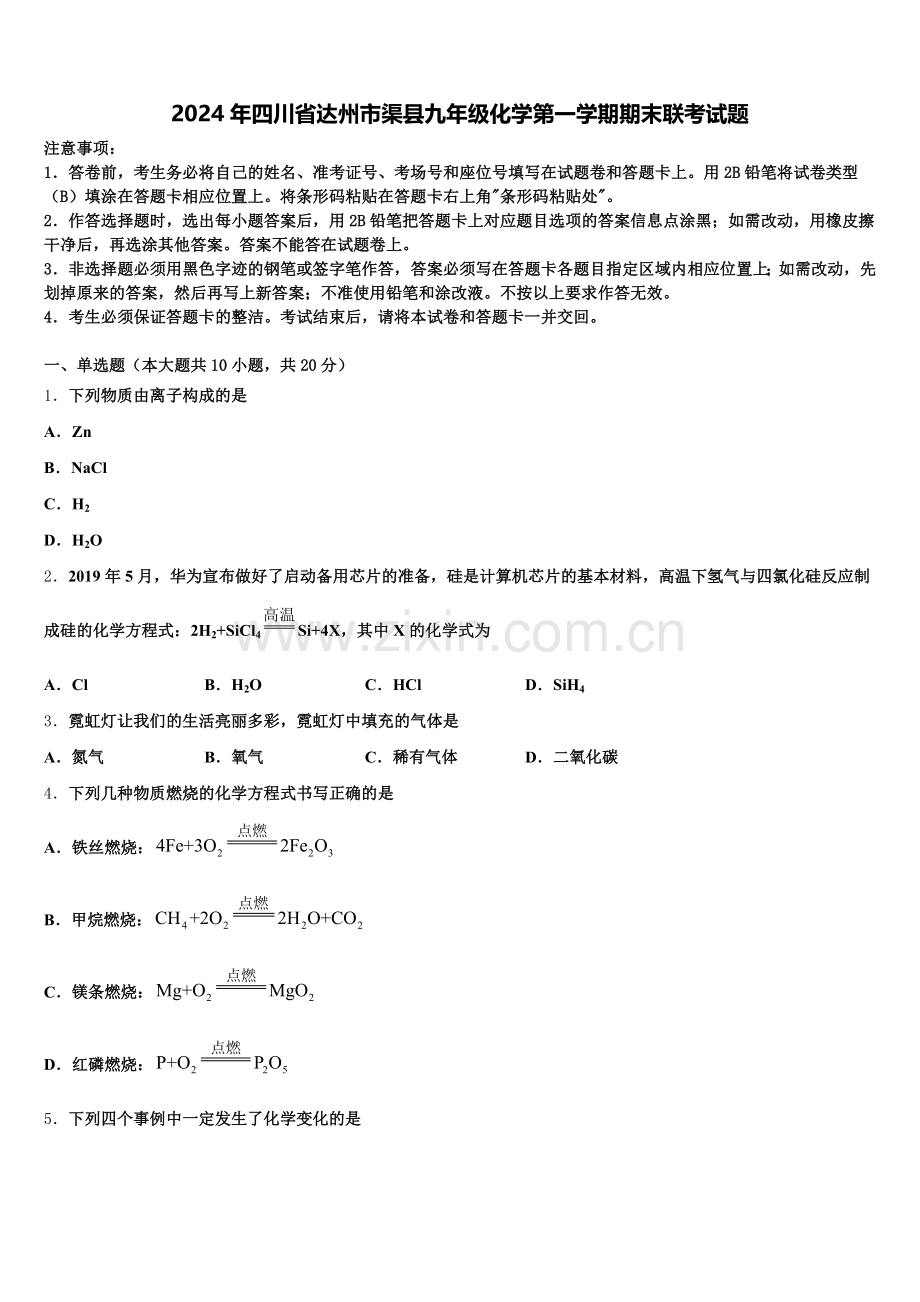 2024年四川省达州市渠县九年级化学第一学期期末联考试题含解析.doc_第1页