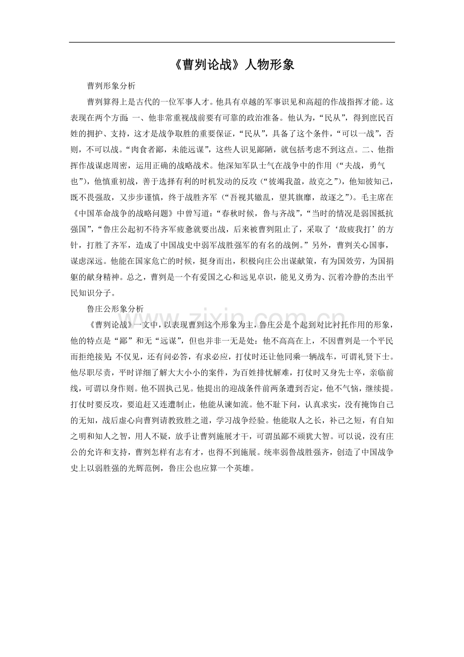 《曹刿论战》人物形象.doc_第1页