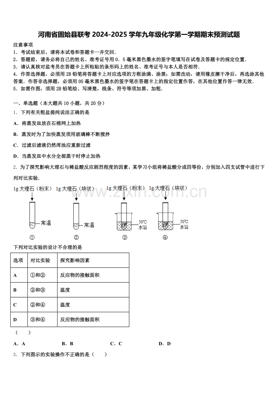河南省固始县联考2024-2025学年九年级化学第一学期期末预测试题含解析.doc_第1页