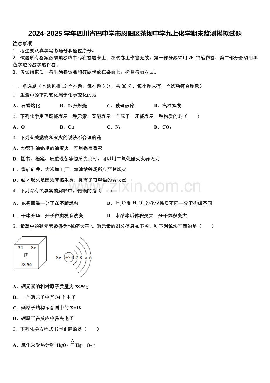 2024-2025学年四川省巴中学市恩阳区茶坝中学九上化学期末监测模拟试题含解析.doc_第1页