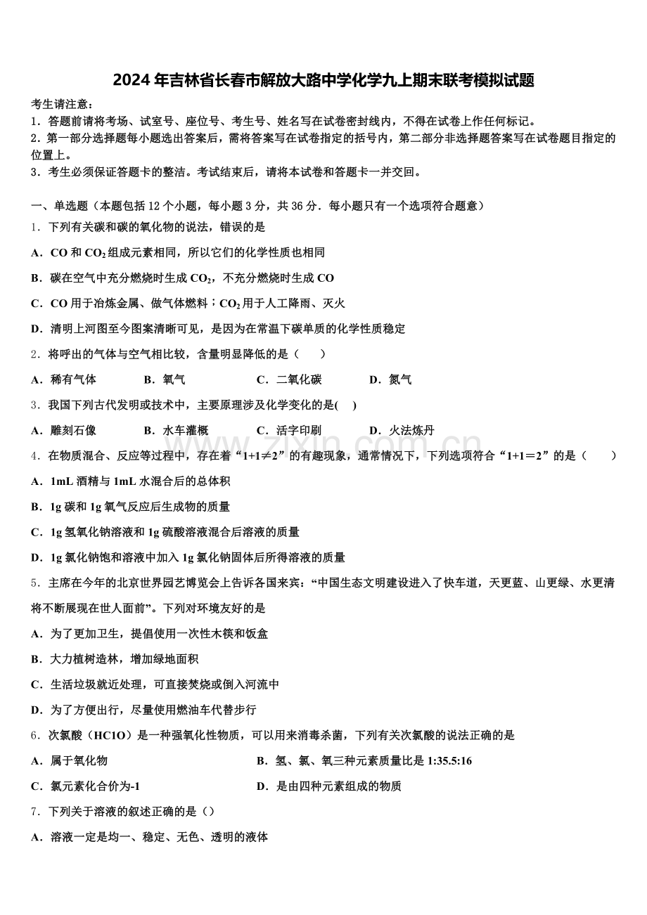 2024年吉林省长春市解放大路中学化学九上期末联考模拟试题含解析.doc_第1页