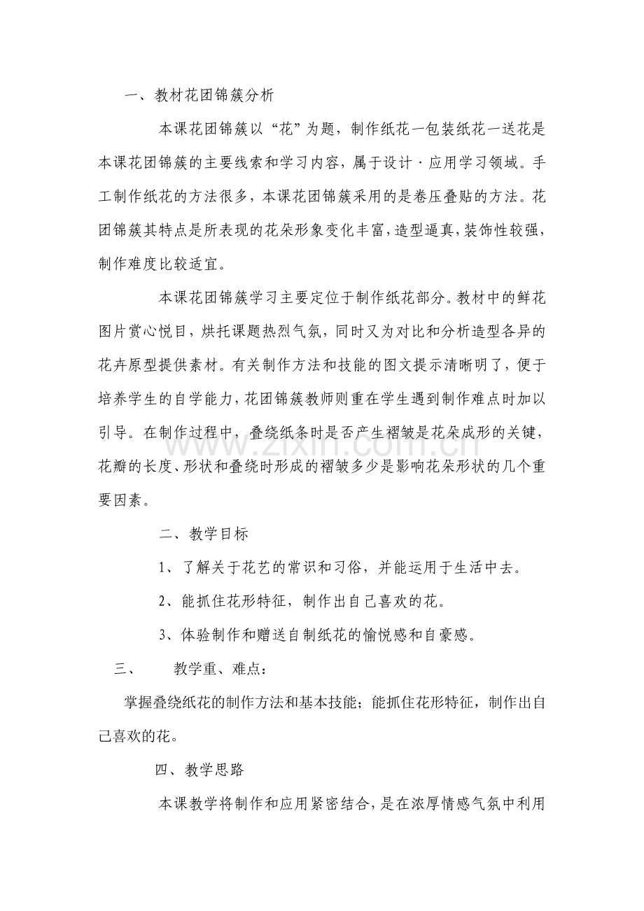 《花团锦簇》活动一.doc_第1页