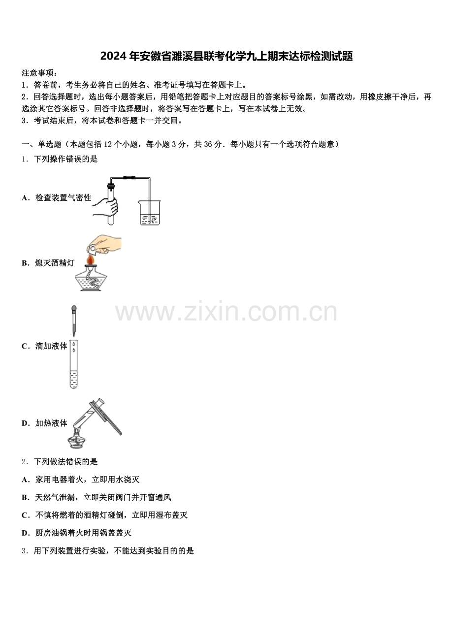 2024年安徽省濉溪县联考化学九上期末达标检测试题含解析.doc_第1页